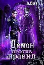 Демон против правил (СИ)
