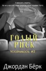 Голый риск (ЛП)