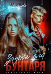 Заучка для Бунтаря (СИ)