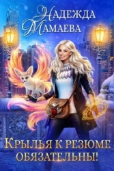 Крылья к резюме обязательны! (СИ)