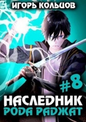 Наследник рода Раджат 8 (СИ)