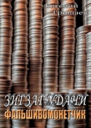 Зигзаг удачи. Фальшивомонетчик (СИ)