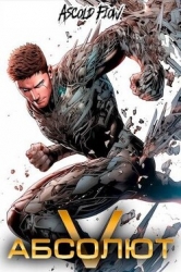 Абсолют. Том 5 (СИ)