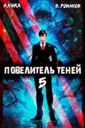 Повелитель теней. Том 5 (СИ)