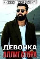 Девочка Аллигатора (СИ)