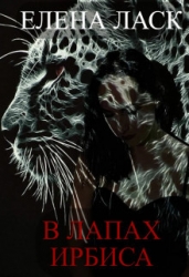 В лапах Ирбиса (СИ)