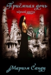 Приёмная дочь чёрной друзы (СИ)