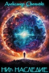 Наследие (СИ)