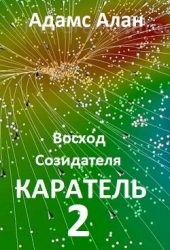 Восход созидателя. Каратель. Часть 2 (СИ)