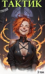 ТакТик. Том 3 (СИ)