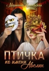 Птичка по имени Авелин (СИ)