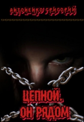 Цепной. Он рядом (СИ)