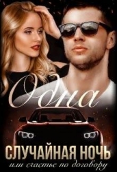 Одна случайная ночь или счастье по договору (СИ)