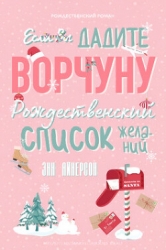 Если вы дадите ворчуну Рождественский список желаний (ЛП)