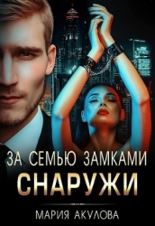 За семью замками. Снаружи (СИ)