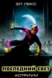 Последний свет (СИ)