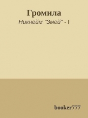 Громила (СИ)