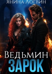 Ведьмин зарок (СИ)