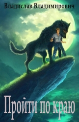 Пройти по краю (СИ)
