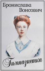 Гимназистка. Клановые игры (СИ)