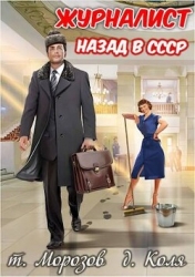 Журналист: Назад в СССР (СИ)