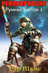 Реинкарнация (СИ)