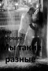 Мы такие разные (СИ)