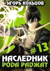 Наследник рода Раджат 13 (СИ)