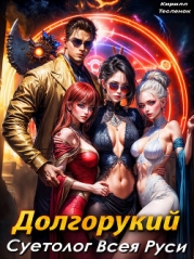 Долгорукий. Суетолог Всея Руси (СИ)
