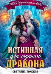 Истинная для Ледяного Дракона. Княгиня Южного предела (СИ)