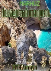 Покладистый отморозок (СИ)