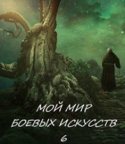 Мой мир боевых искусств 6 (СИ)
