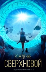 Рождение сверхновой (СИ)