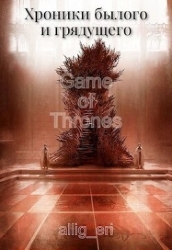 Хроники былого и грядущего (СИ)