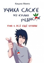 Всё ещё чуунин (СИ)