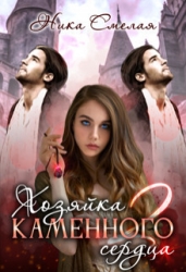 Хозяйка каменного сердца 2 (СИ)