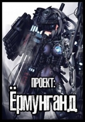 Проект: Ёрмунганд (СИ)