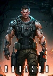 Инвазия (СИ)