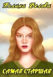 Самая старшая (СИ)