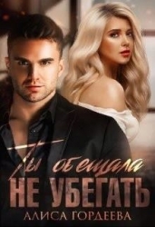 Ты обещала не убегать (СИ)