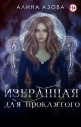 Избранная для проклятого (СИ)