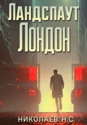 Ландспаут Лондон (СИ)