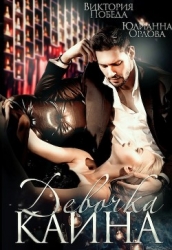 Девочка Каина (СИ)