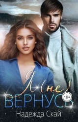 Я (не)вернусь (СИ)