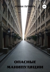 Опасные манипуляции (СИ)