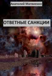 Ответные санкции (СИ)