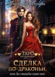 Сделка по-драконьи, или До свадьбы один шаг (СИ)