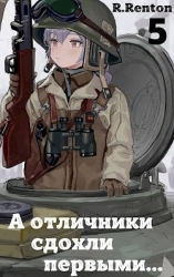 А отличники сдохли первыми... 5 (СИ)