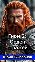 Гном 2: Орден стражей (СИ)