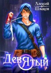 Девятый 2 (СИ)